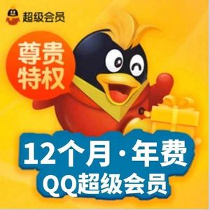 移动卡刷永久qq超级会员代码