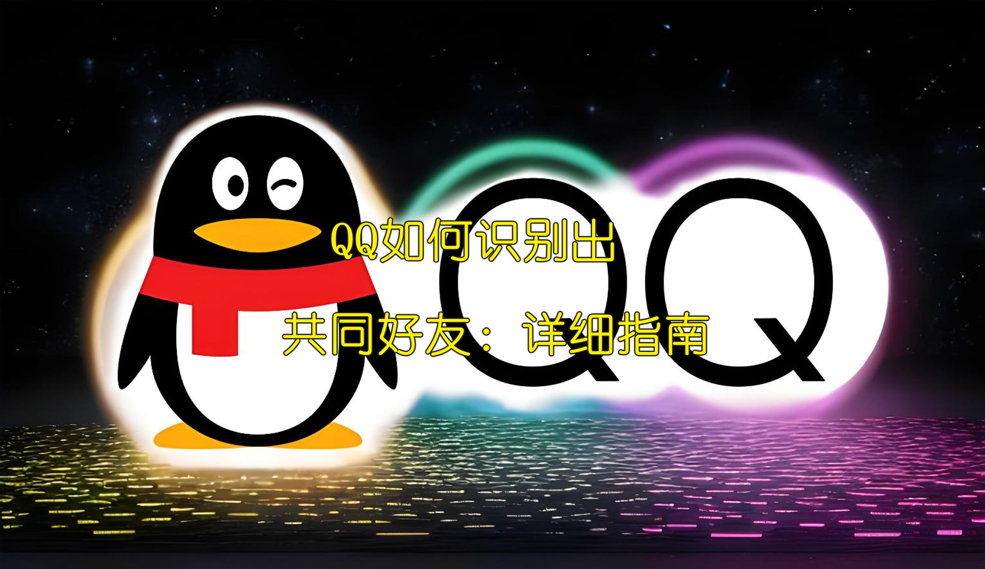 如何查看共同好友是谁