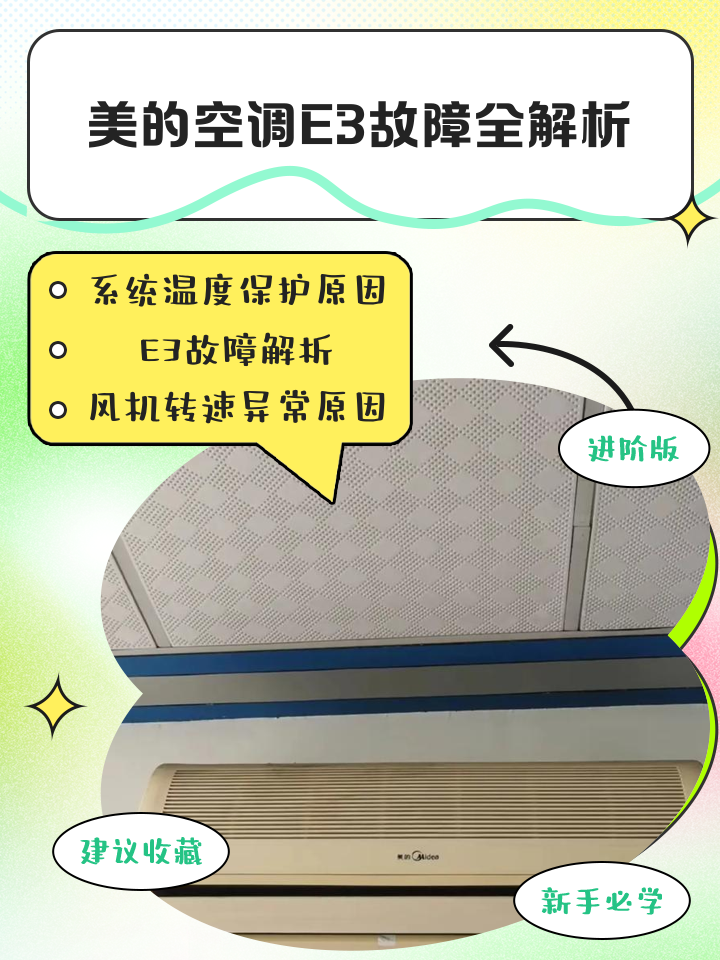 美的空调显示e3是什么故障