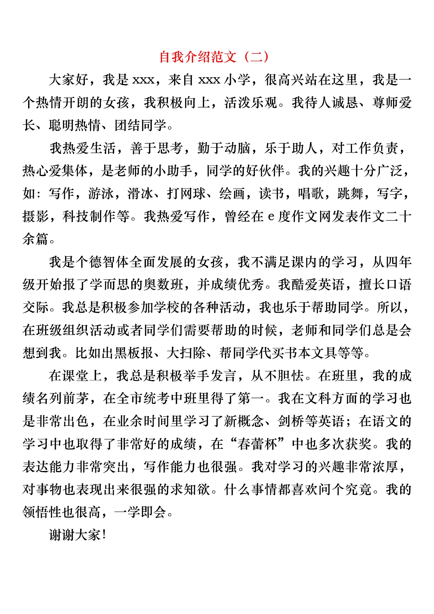 个人简介自我介绍范文